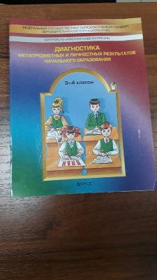 Пособие для диагностики личностных результатов начального образования 3 -4 класс