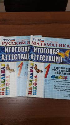 Тестовые задания по математике и русскому языку за 1 класс