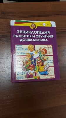 Развивающая энциклопедия для детей 1-6 лет