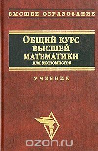 Книга "Общий курс высшей математики для экономистов"