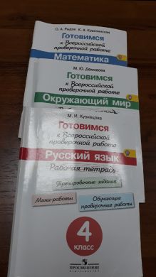 Рабочие тренировочные тетради по ВПР за 4 класс